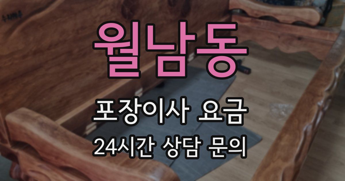 월남동 포장이사 요금