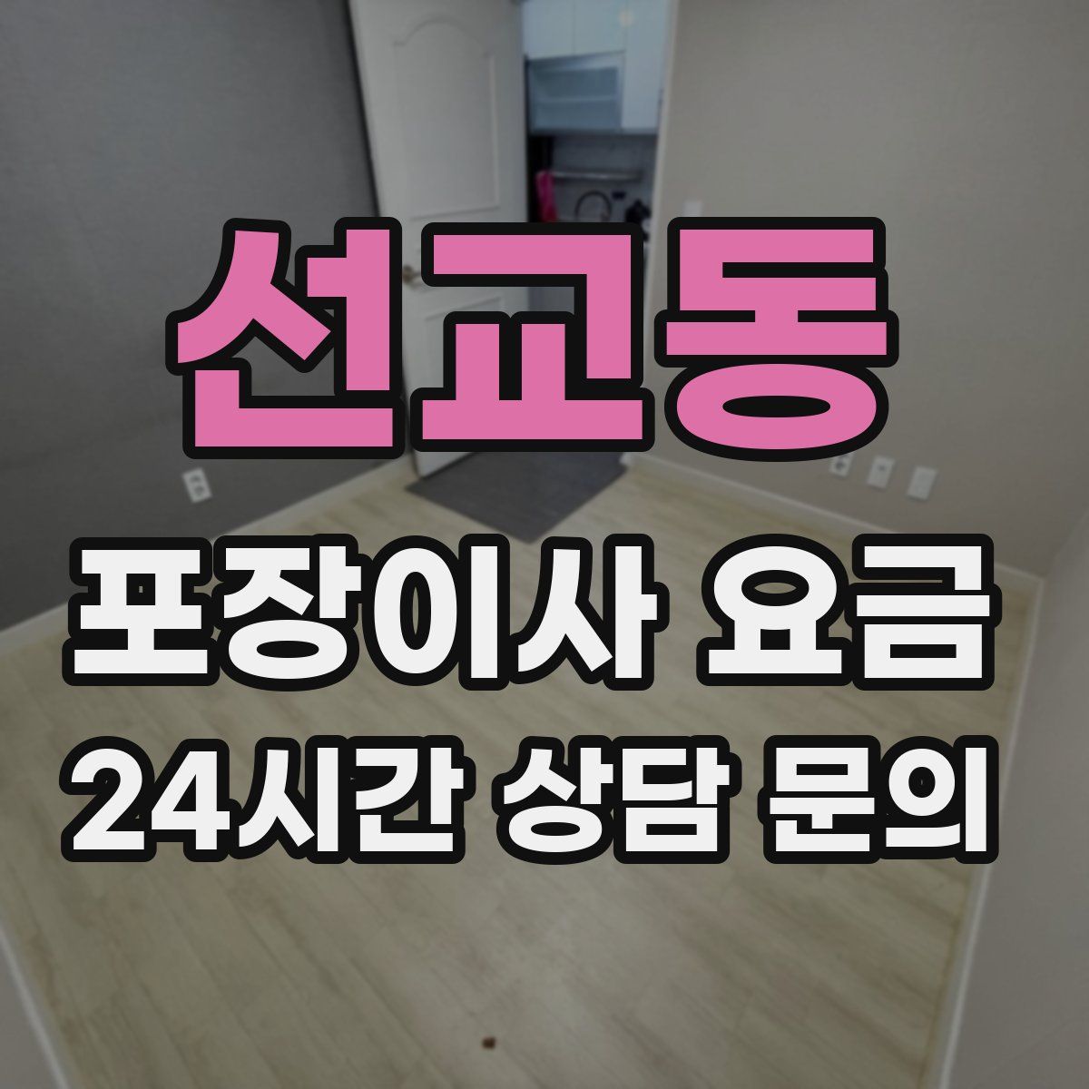 선교동 포장이사 요금