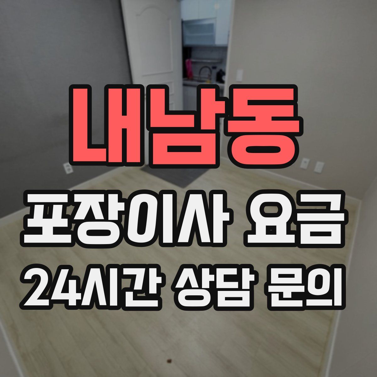 내남동 포장이사 요금