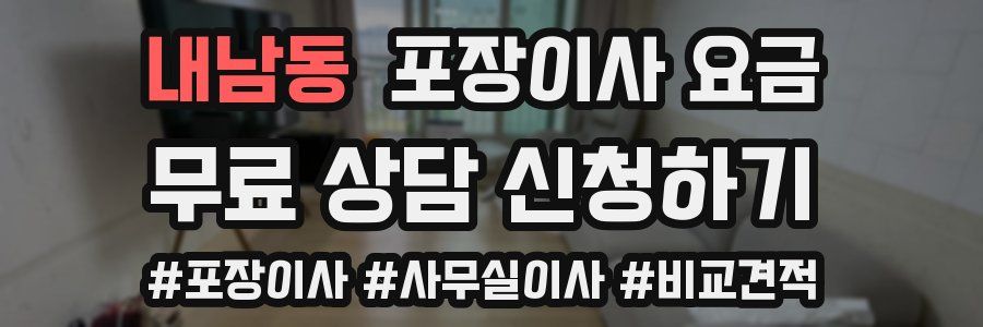 내남동 포장이사 요금