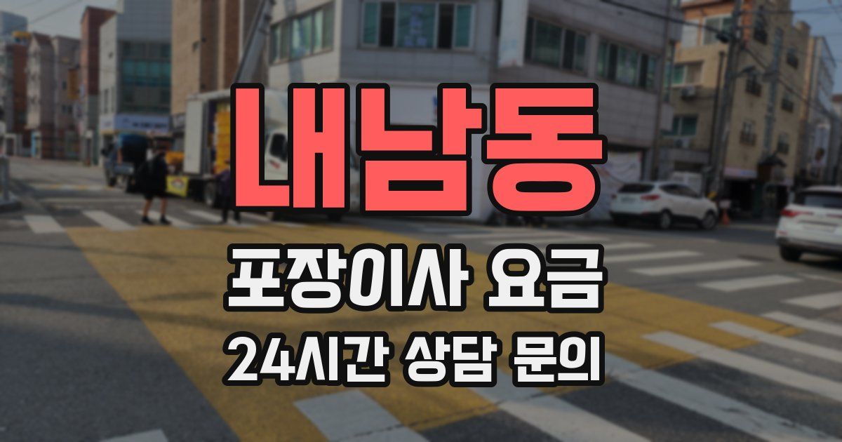 내남동 포장이사 요금