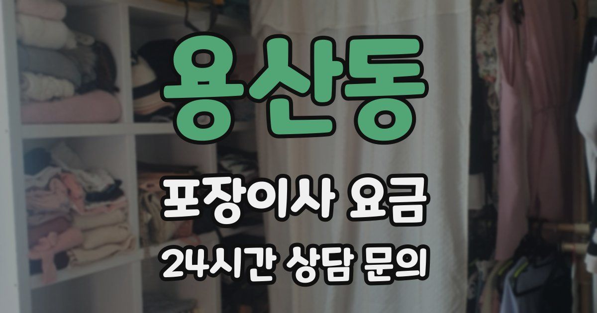 용산동 포장이사 요금