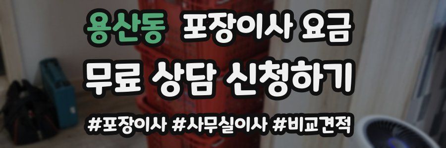 용산동 포장이사 요금