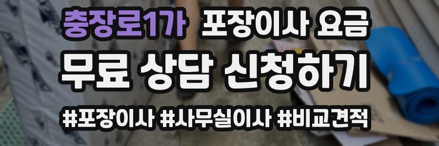 충장로1가 포장이사 요금