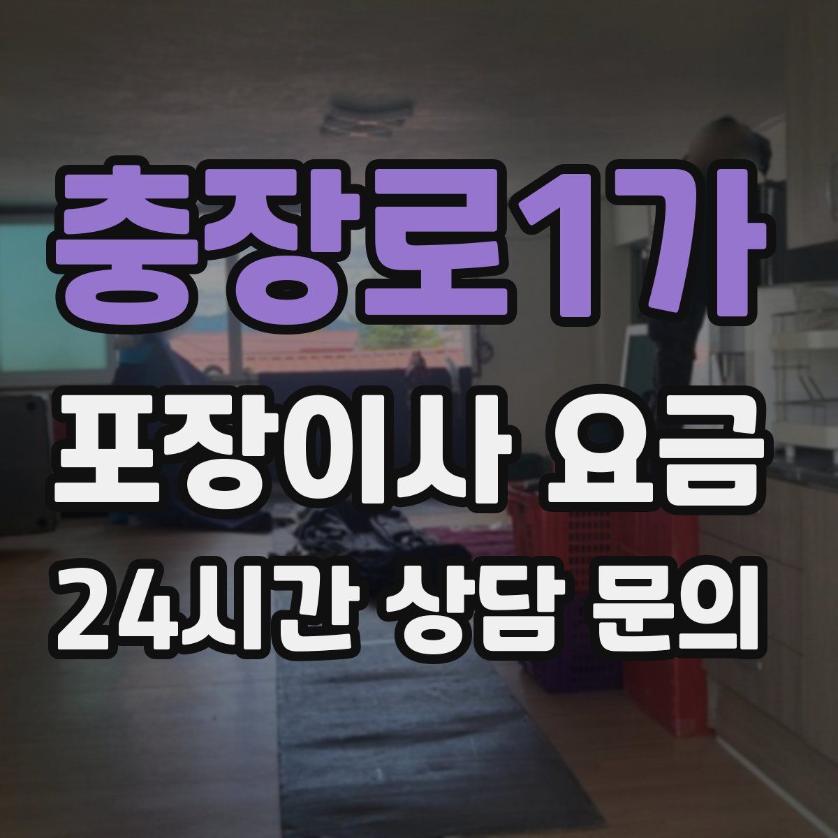 충장로1가 포장이사 요금