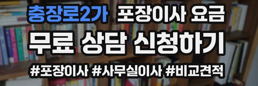 충장로2가 포장이사 요금