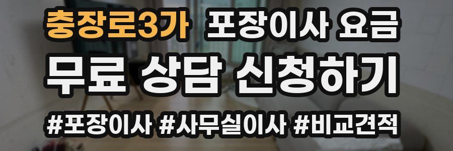 충장로3가 포장이사 요금