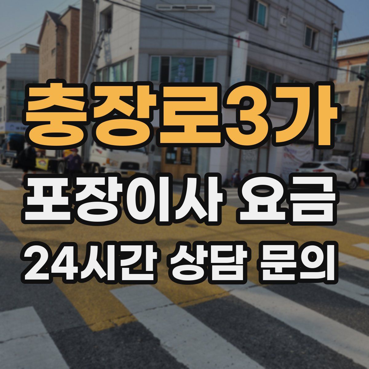 충장로3가 포장이사 요금