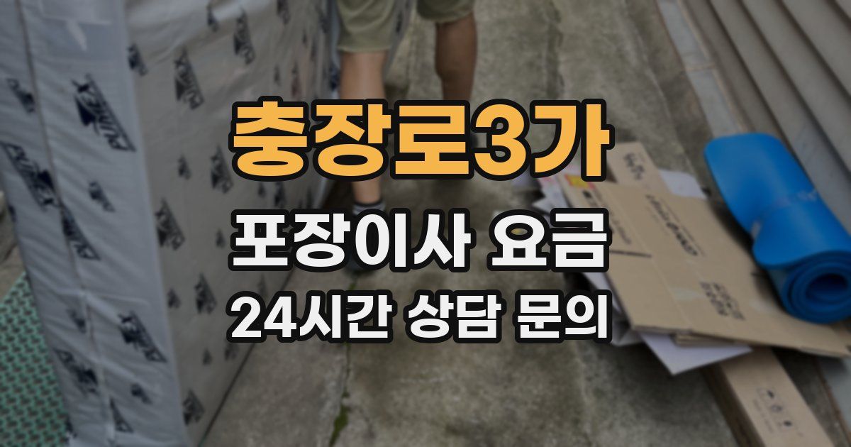 충장로3가 포장이사 요금