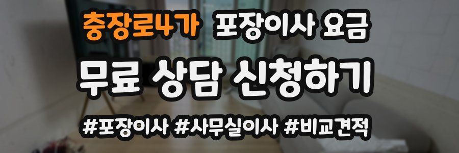 충장로4가 포장이사 요금