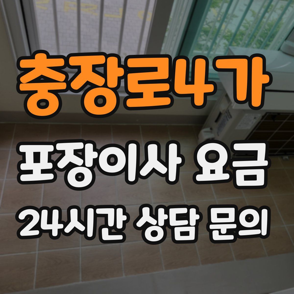 충장로4가 포장이사 요금