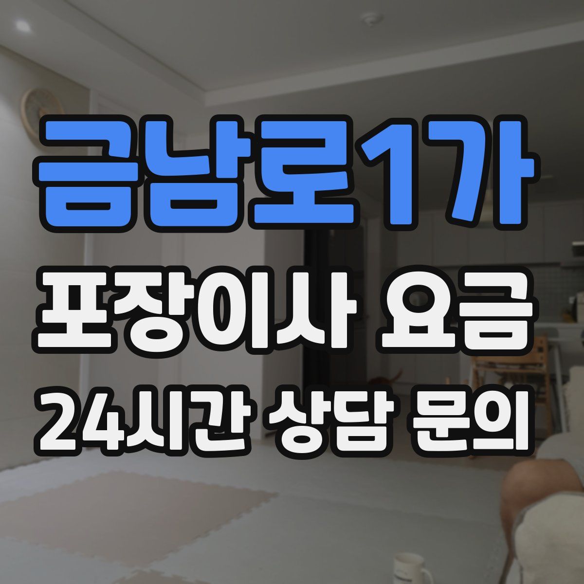 금남로1가 포장이사 요금