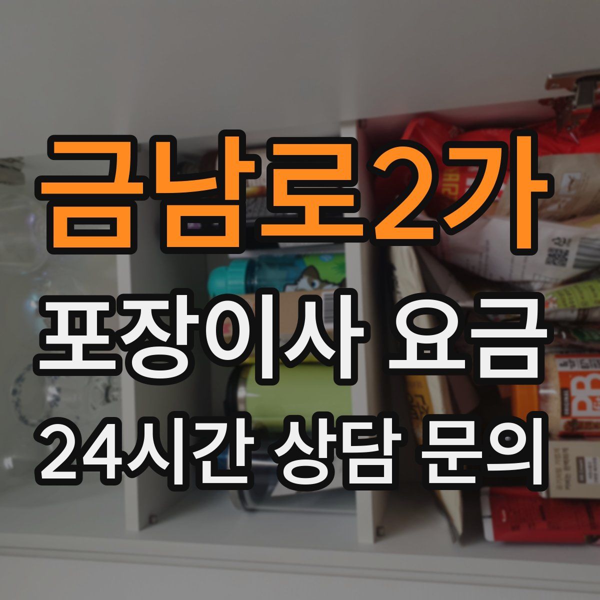 금남로2가 포장이사 요금