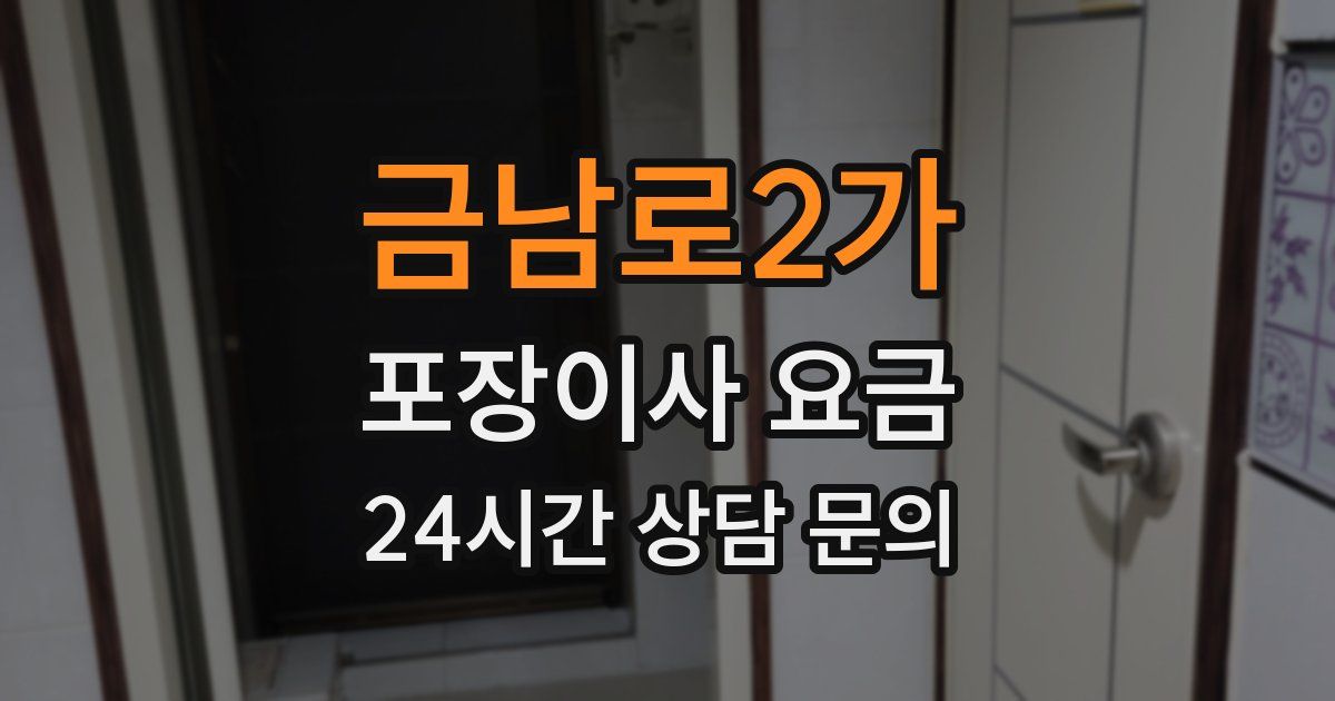 금남로2가 포장이사 요금