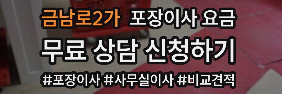 금남로2가 포장이사 요금