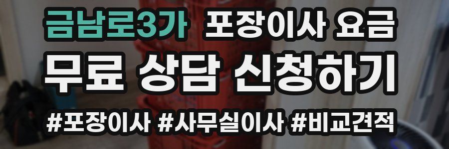 금남로3가 포장이사 요금