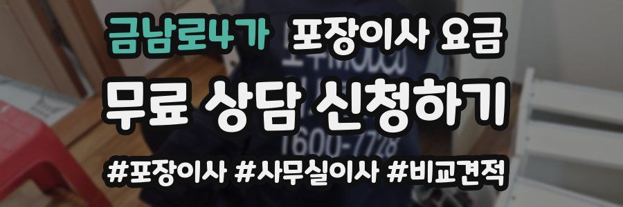 금남로4가 포장이사 요금
