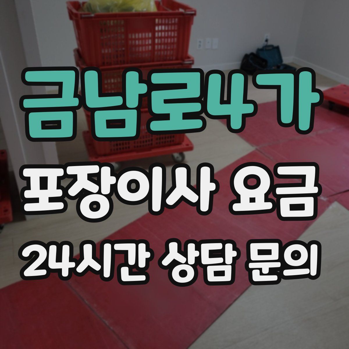 금남로4가 포장이사 요금