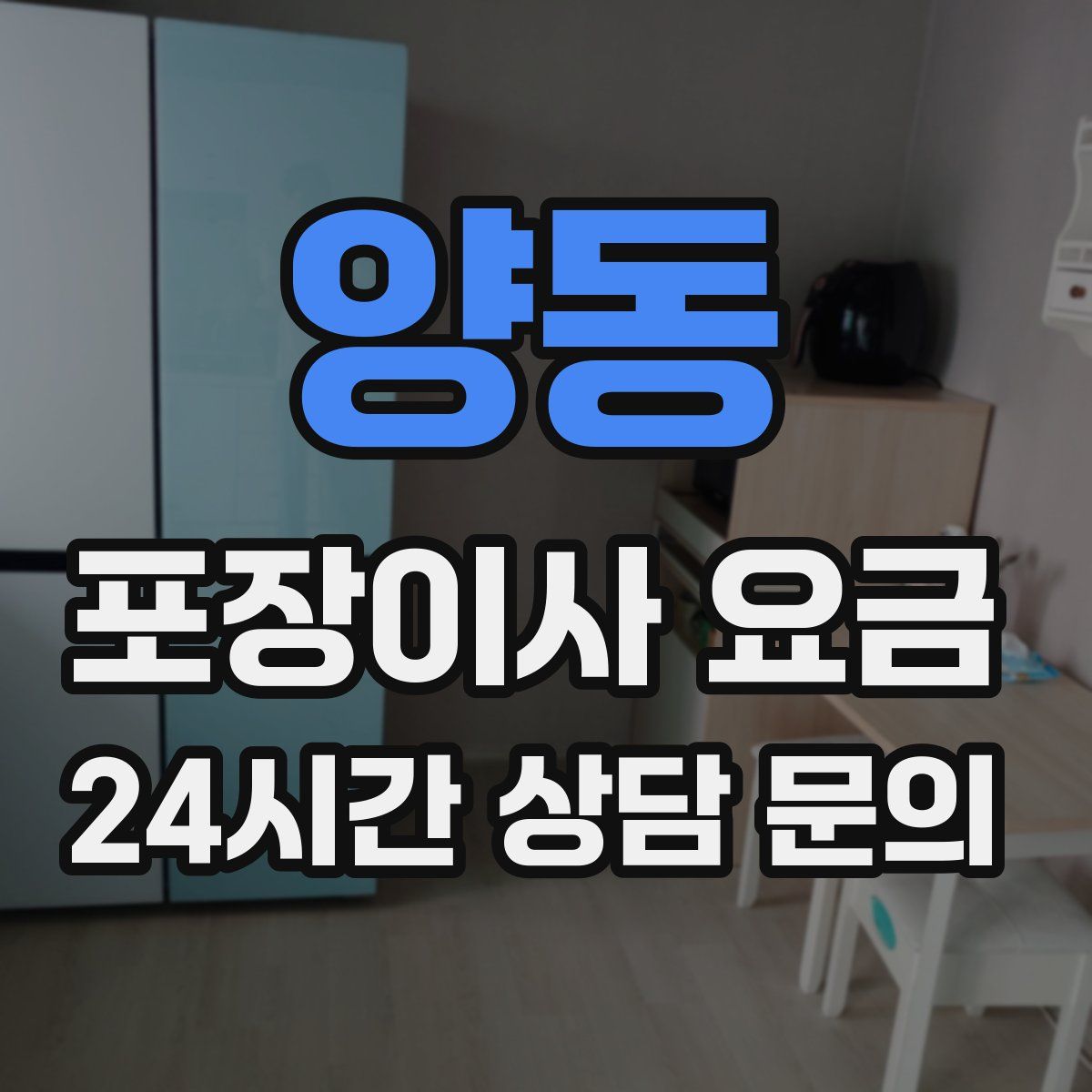 양동 포장이사 요금