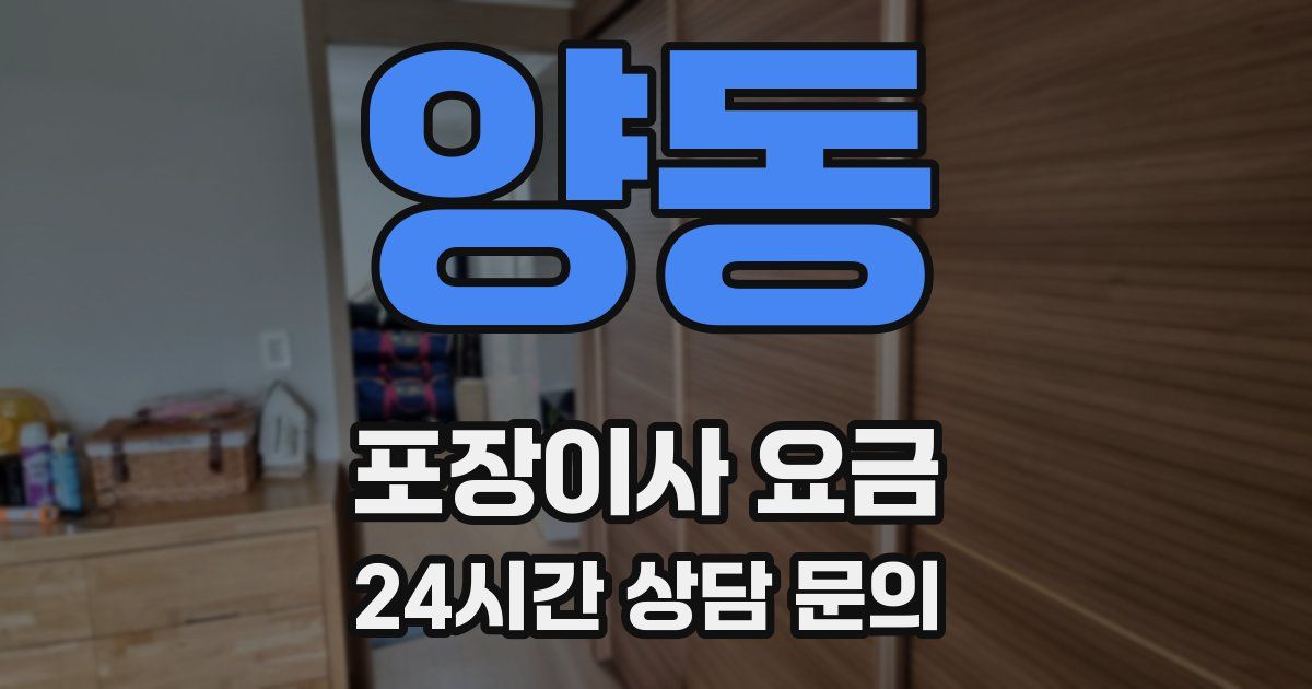 양동 포장이사 요금