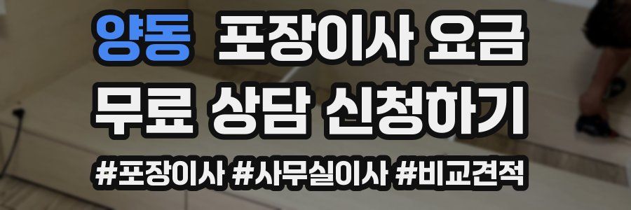 양동 포장이사 요금