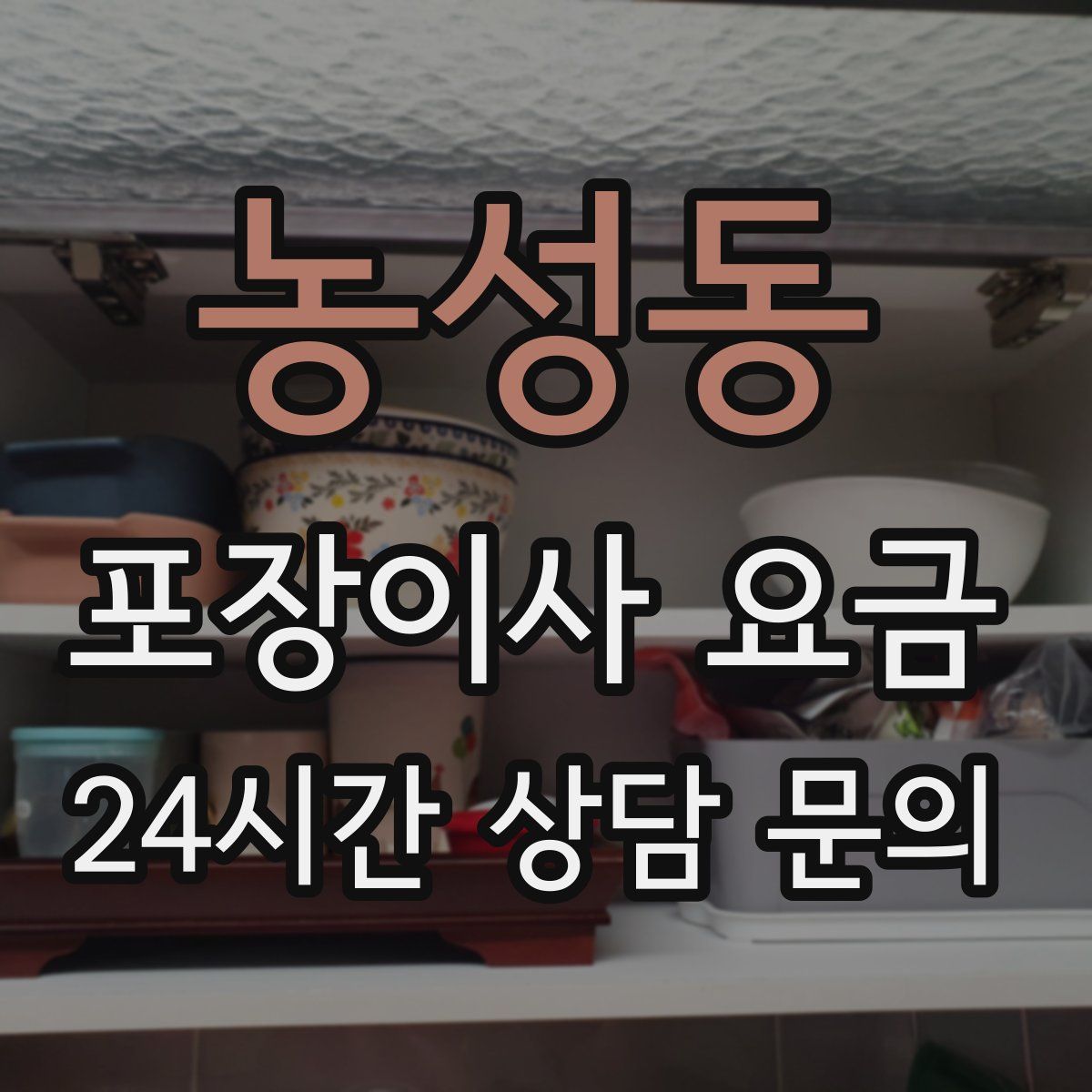 농성동 포장이사 요금