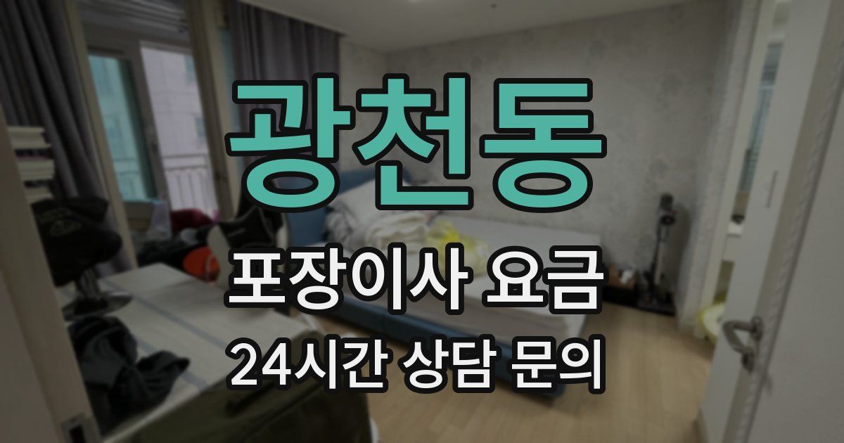 광천동 포장이사 요금