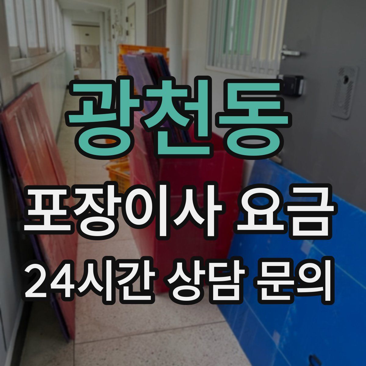 광천동 포장이사 요금