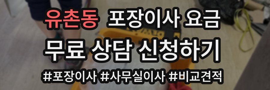 유촌동 포장이사 요금