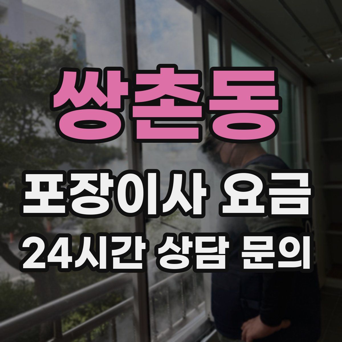 쌍촌동 포장이사 요금