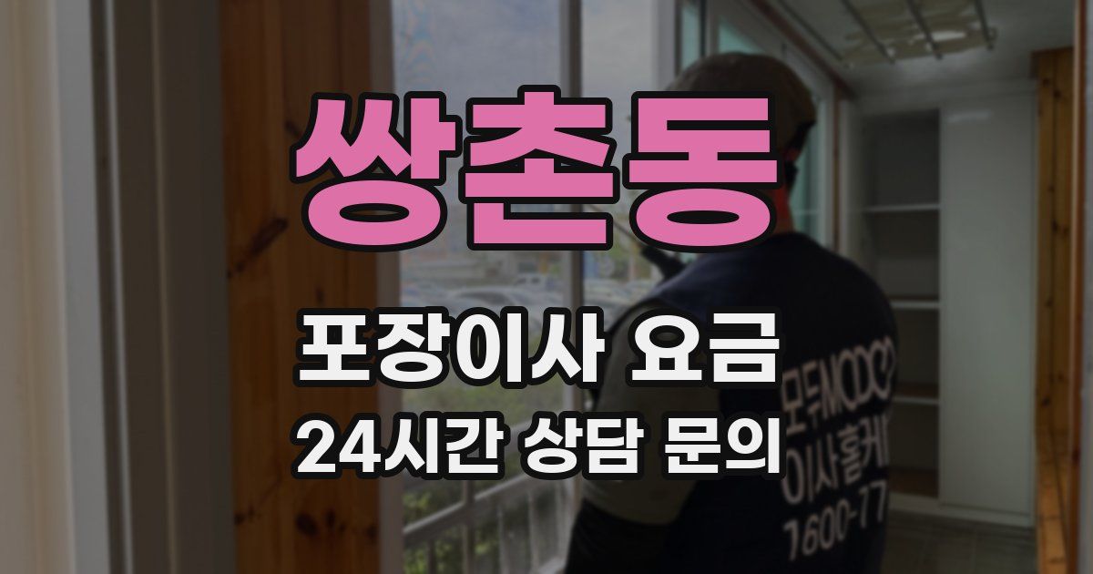 쌍촌동 포장이사 요금