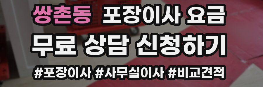 쌍촌동 포장이사 요금