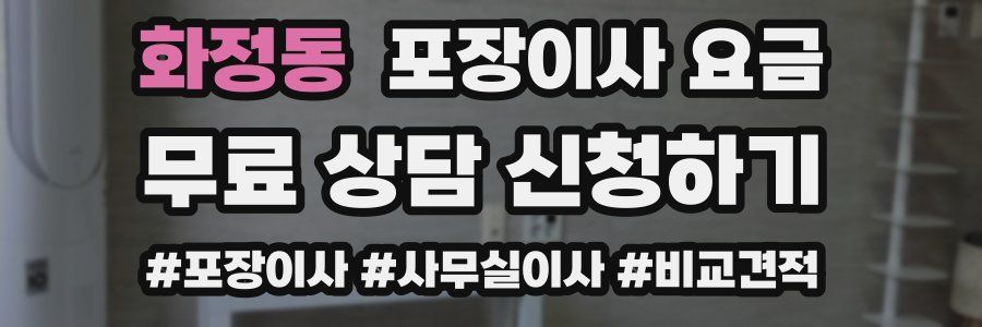 화정동 포장이사 요금