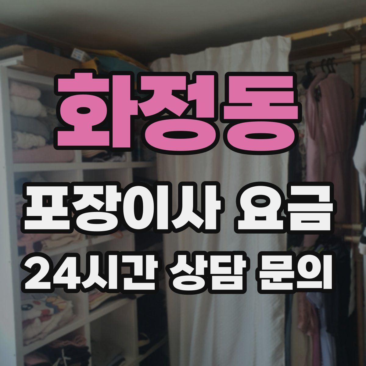 화정동 포장이사 요금