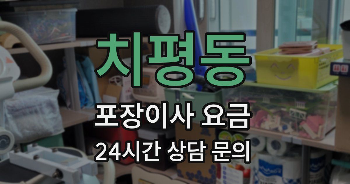 치평동 포장이사 요금