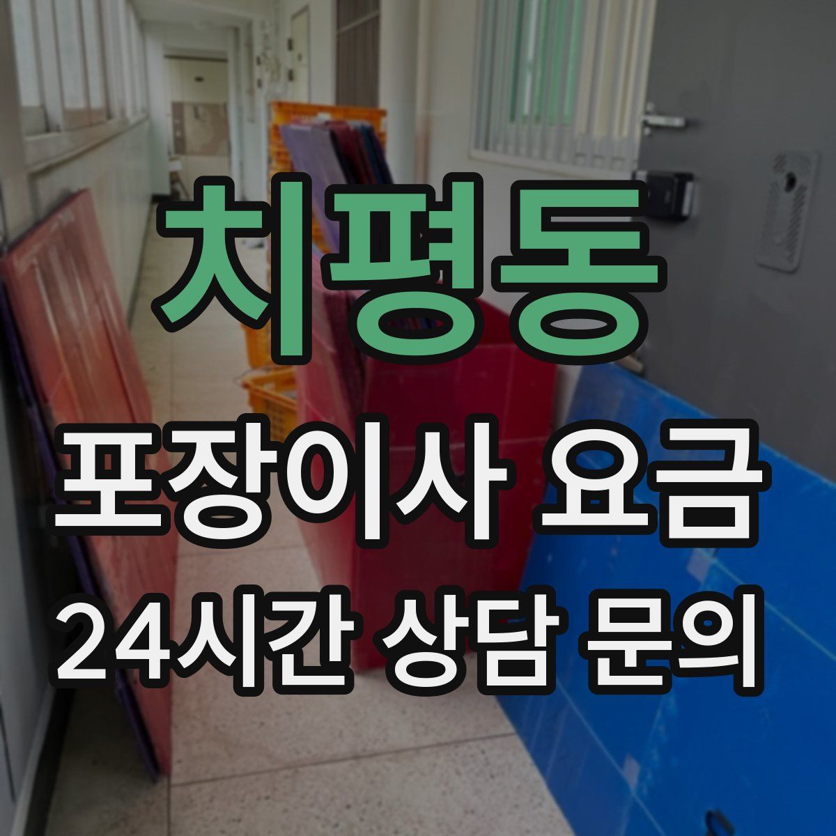 치평동 포장이사 요금