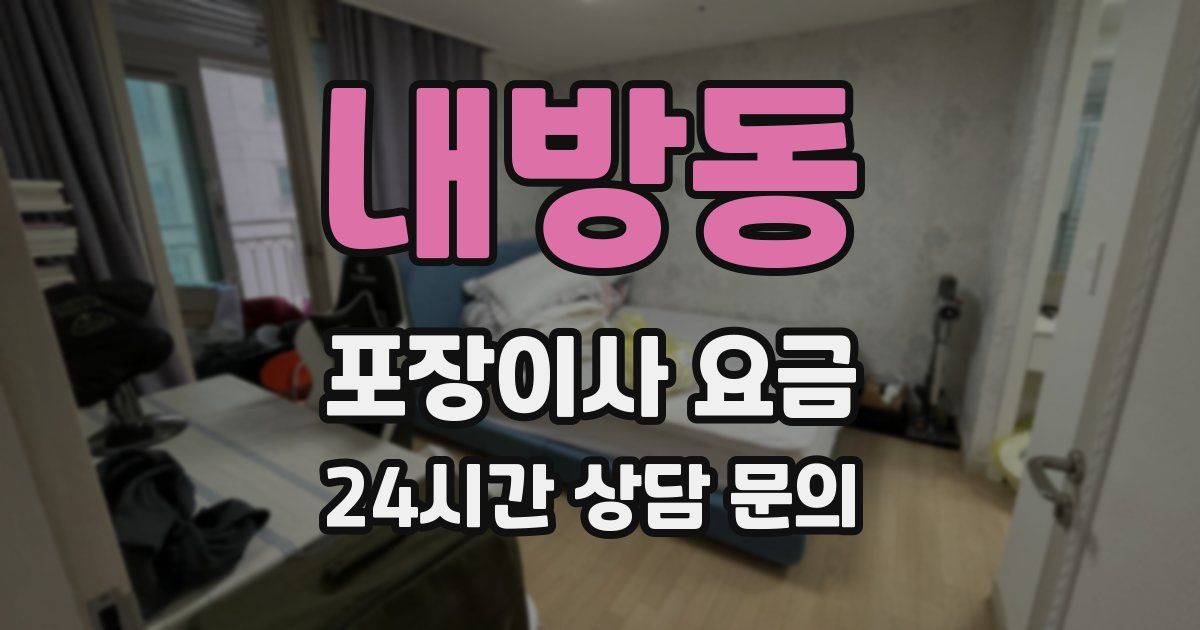 내방동 포장이사 요금