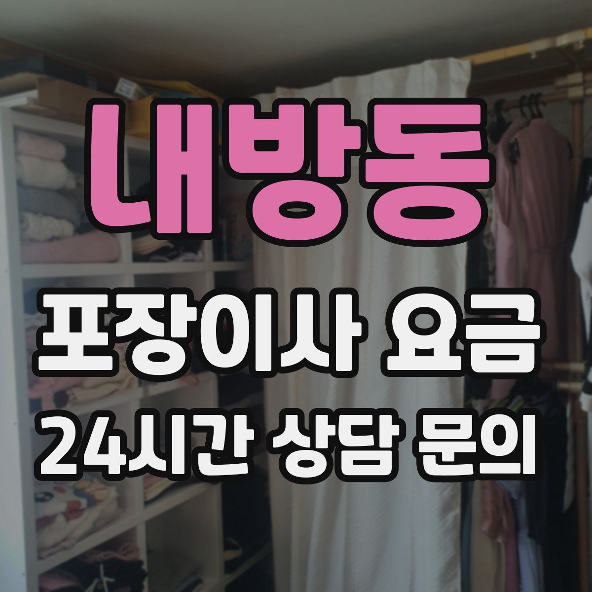 내방동 포장이사 요금