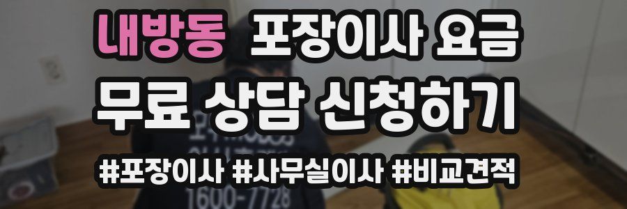 내방동 포장이사 요금