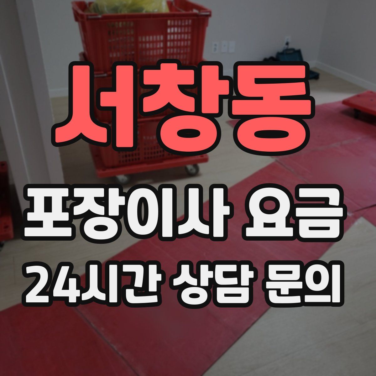 서창동 포장이사 요금