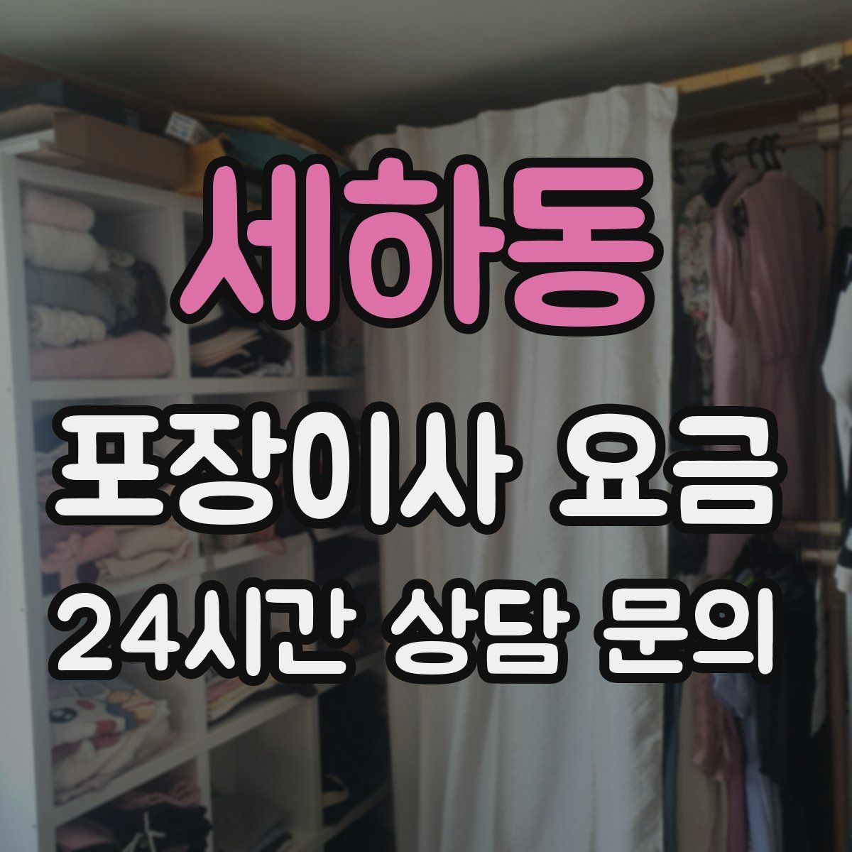 세하동 포장이사 요금