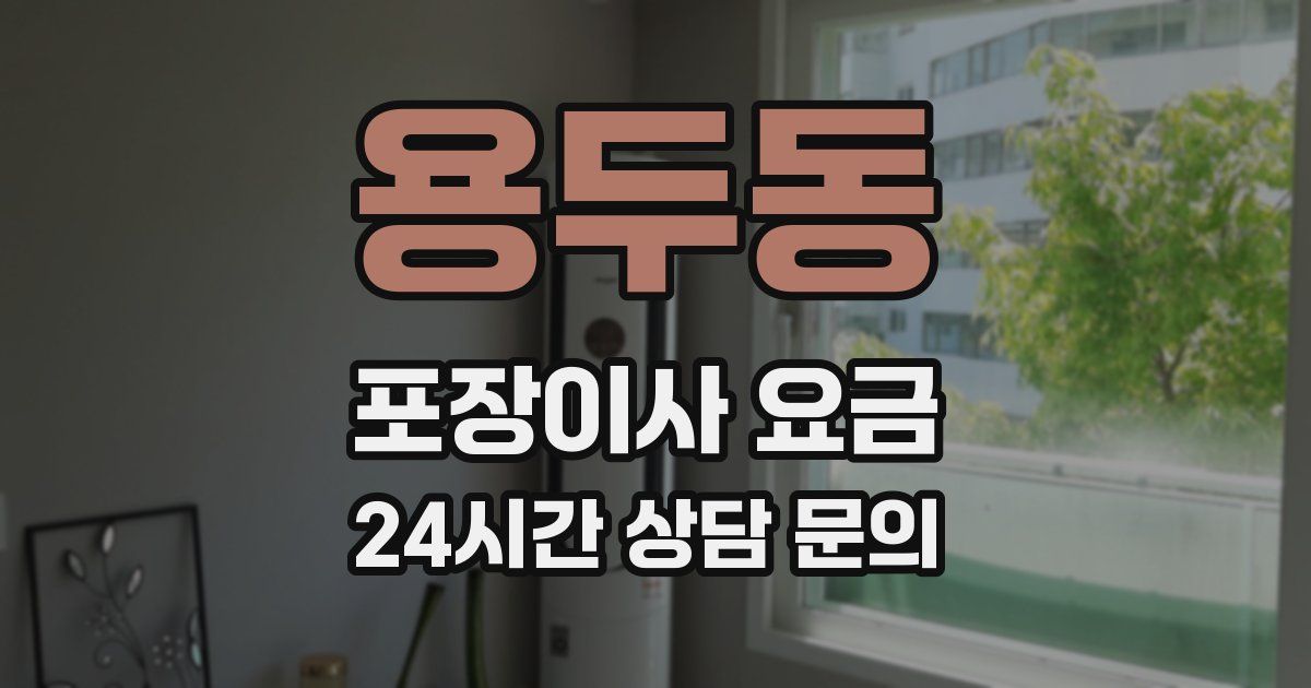 용두동 포장이사 요금