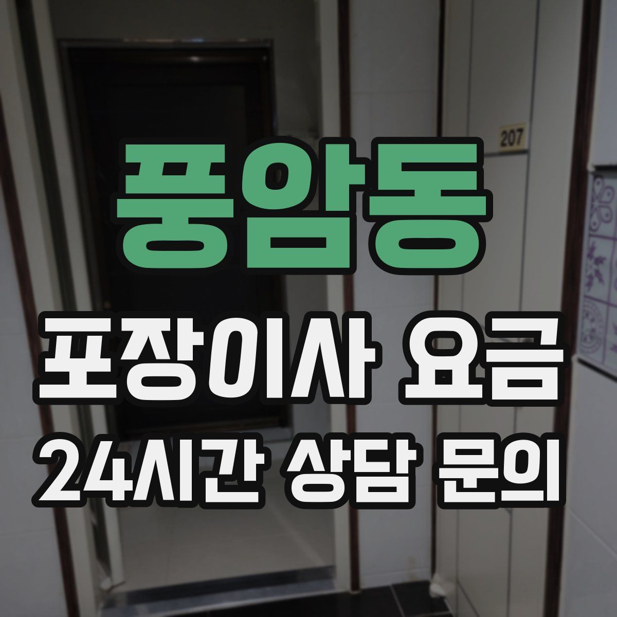 풍암동 포장이사 요금