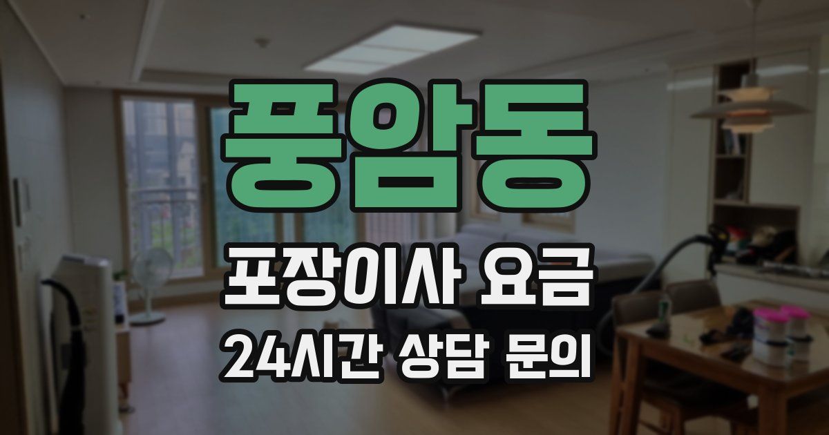 풍암동 포장이사 요금