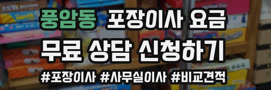 풍암동 포장이사 요금