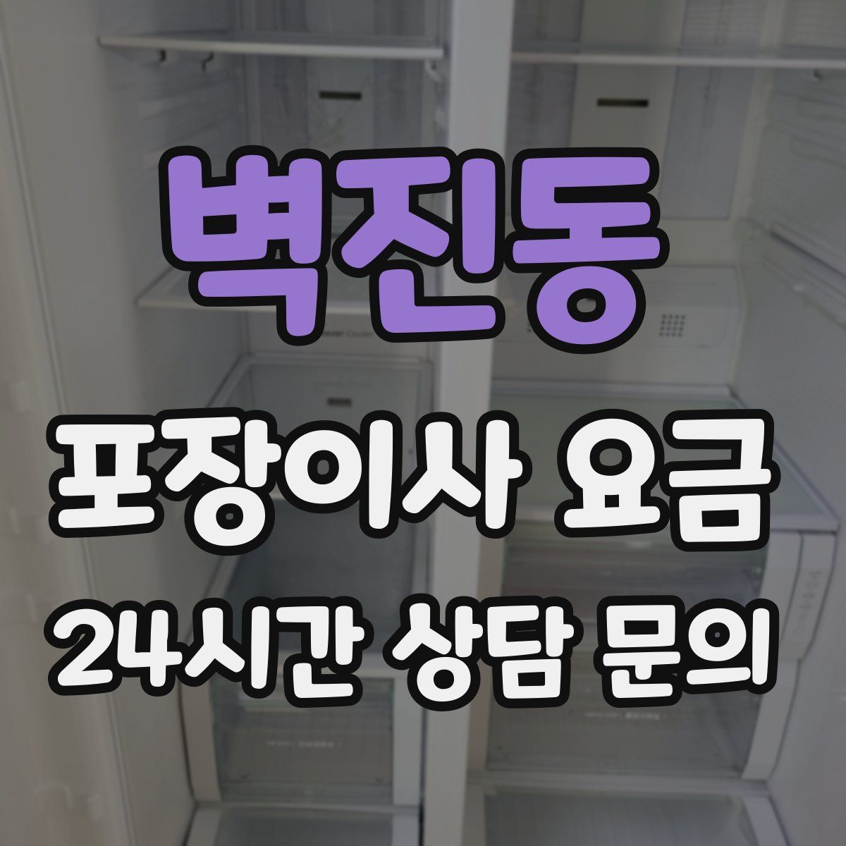 벽진동 포장이사 요금