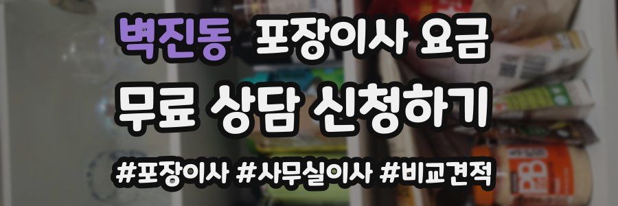 벽진동 포장이사 요금