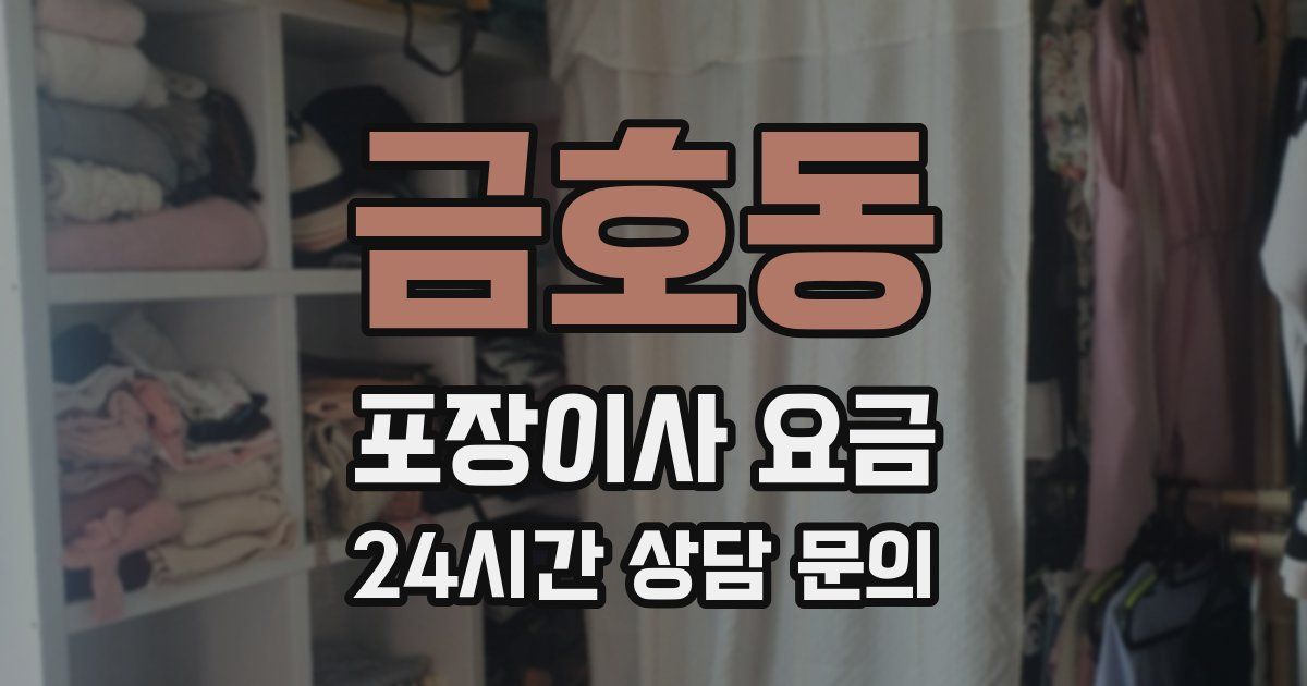 금호동 포장이사 요금