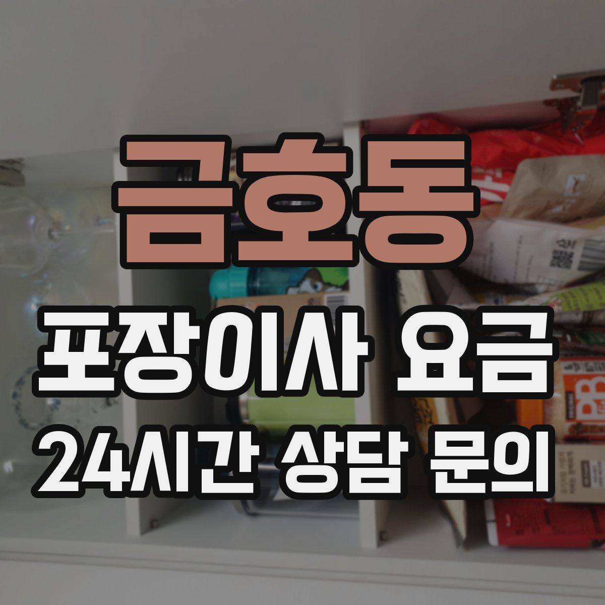 금호동 포장이사 요금