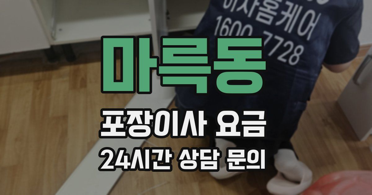 마륵동 포장이사 요금